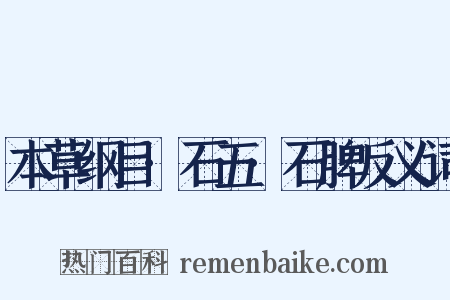 本草纲目·石五·石脾反义词是什么意思的图片